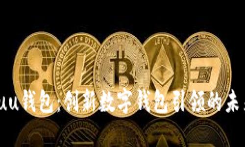  深入探究uu钱包：创新数字钱包引领的未来支付革命