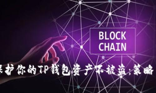 如何全面保护你的TP钱包资产不被盗：策略与技巧解析