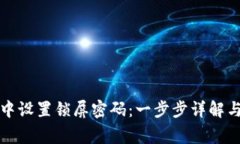 如何在TP钱包中设置锁屏密