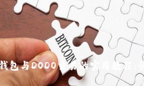 全面解析TP钱包与DODO交易的实用教程：快速上手指南