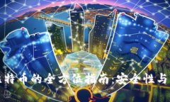 冷钱包转出比特币的全方