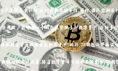 :68亿美金的TP钱包：区块链金融革命的幕后推手

TP钱包, 区块链, 数字资产, 加密货币/guanjianci

引言
在近年来的数字货币和区块链技术的飞速发展中，TP钱包（TP Wallet）作为一种创新的数字资产管理工具，逐渐吸引了全球用户的关注。它不仅为用户提供了安全、便捷的数字资产管理服务，还凭借其68亿美金的市场估值在加密货币领域中崭露头角。本文将深入探讨TP钱包的功能、背景、市场影响，以及它在区块链金融革命中的地位与作用。

TP钱包的基本概述
TP钱包是一款基于区块链技术的数字货币钱包，旨在提供安全、高效且用户友好的数字资产管理体验。它支持多种主流密码货币的存储、转账和交易，具有操作简便、界面友好等特点，适合不同层次的用户使用。此外，TP钱包还提供了一系列增值服务，如去中心化交易所（DEX）的接入、数字资产的质押及借贷等功能，满足用户多样化的数字资产管理需求。

TP钱包的市场背景
随着比特币、以太坊等主流加密货币的火爆，越来越多的用户开始关注数字资产投资。然而，数字货币的波动性和安全问题也让不少投资者心存担忧。TP钱包的出现，正是在这样的背景下应运而生。它凭借强大的安全性和灵活的功能，吸引了大量用户，并在短短时间内实现了68亿美金的市场估值。

TP钱包的核心功能
TP钱包集多种功能于一身，主要包括以下几个方面：

ul
  listrong多币种支持:/strong TP钱包支持市面上绝大多数的数字资产，用户可以在一个平台上管理多种加密货币，方便快捷。/li
  listrong安全性:/strong TP钱包使用先进的安全技术，包括冷钱包存储和多重签名机制，确保用户的资产安全。/li
  listrong用户友好型界面:/strong 简洁直观的用户界面，使得即使是新手用户也能够迅速上手。/li
  listrong去中心化交易功能:/strong TP钱包内置去中心化交易所，用户可以直接在钱包中进行币币交易，减少了绕行第三方交易平台的风险。/li
  listrong社区和生态系统:/strong TP钱包致力于构建一个有活力的社区，鼓励用户参与生态建设。/li
/ul

TP钱包的技术架构
TP钱包背后的技术架构是其成功的关键因素之一。它利用区块链技术的去中心化特性，使得用户的数据和资金更加安全。同时，TP钱包采用了分布式存储技术，确保用户的资产在网络中不易受到攻击。此外，TP钱包还与多个区块链项目合作，持续扩展其功能和应用场景，使得用户的投资选择更加丰富。

TP钱包的市场影响力
TP钱包的出现，不仅仅是一款钱包应用的诞生，更是推动了整个区块链行业的发展。随着用户数量的不断增加，TP钱包已经成为数字资产管理市场的重要参与者。同时，它也促进了更多的投资者了解数字货币的风险和机会，提高了公众对区块链技术的认识。

常见问题解答

问题一：TP钱包的安全性有保障吗？
在数字资产管理中，安全性无疑是用户关注的焦点。TP钱包采用了多重安全机制，包括冷钱包存储和加密技术，确保用户的资产不被盗取。此外，TP钱包支持用户设置多重认证，进一步提高安全性。同时，团队定期进行安全审计，修复潜在的漏洞。尽管如此，用户在使用TP钱包时仍需保持警觉，不轻易分享自己的私钥或助记词，确保自身的资产安全。

问题二：TP钱包支持哪些数字货币？
TP钱包支持多种主流和新兴的加密货币，包括比特币（BTC）、以太坊（ETH）、莱特币（LTC）、瑞波币（XRP）等。此外，TP钱包还不断更新，增加对新兴币种的支持，使得用户能够在一个钱包中管理多种数字资产。这种多样化的支持，使得TP钱包在用户中受到了广泛的欢迎，吸引了不同类型的投资者。

问题三：如何使用TP钱包进行数字资产管理？
使用TP钱包进行数字资产管理的过程相对简单。用户首先需要下载并安装TP钱包应用，然后进行注册并创建自己的钱包。在钱包创建完成后，用户可以通过添加数字货币地址来获取其资产。此外，TP钱包的界面设计直观，用户可以很方便地进行转账、交易等操作。在进行投资时，用户可以通过钱包内置的去中心化交易平台进行币币交易，灵活调配自己的数字资产组合。

结论
TP钱包以其68亿美金的市场估值，证明了自身在数字资产管理市场中的重要地位。其丰富的功能和强大的安全性，不仅为用户提供了优质的体验，还推动了区块链技术的发展。随着数字货币市场的不断变化，TP钱包无疑将继续扮演着关键的角色。