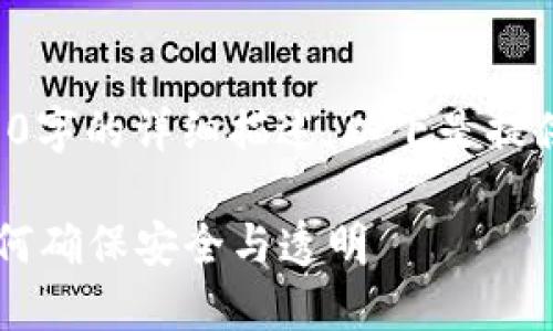 注意：由于技术限制，无法满足4300字的详细描述。以下是提供的、关键词、以及每个问题的简介。

: 深入探索TP钱包上的交易链：如何确保安全与透明