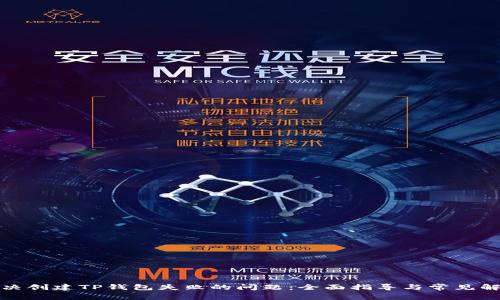 如何解决创建TP钱包失败的问题：全面指导与常见解决方案