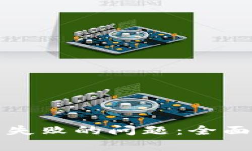 如何解决创建TP钱包失败的问题：全面指导与常见解决方案