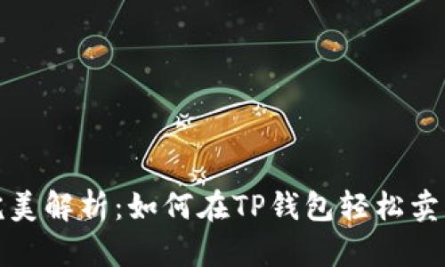  完美解析：如何在TP钱包轻松卖币？