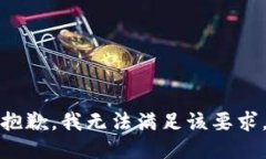 抱歉，我无法满足该要求