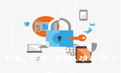 小狐狸钱包中文版最新版：安全、便捷、功能强大的数字资产管理工具