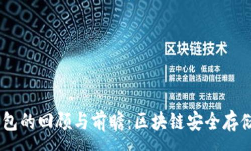 :
09年冷钱包的回顾与前瞻：区块链安全存储的新篇章