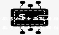 交易所转冷钱包需要多久