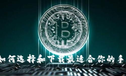 全面指南：如何选择和下载最适合你的手机钱包应用