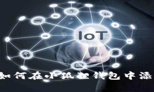 全面解析：如何在小狐狸钱包中添加BSC网络