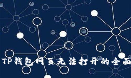 解决TP钱包网页无法打开的全面指南