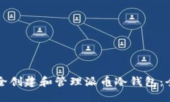 如何安全创建和管理派币