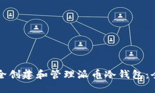 如何安全创建和管理派币冷钱包：全面指南