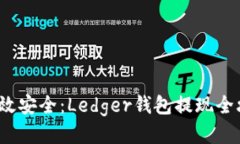  高效安全：Ledger钱包提现