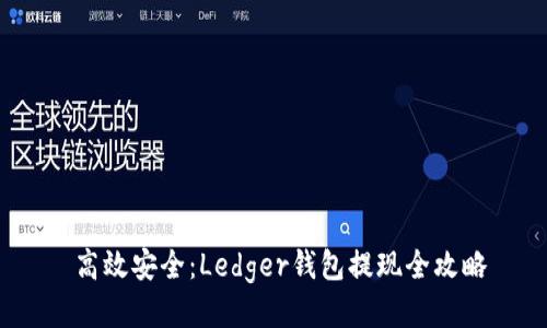  高效安全：Ledger钱包提现全攻略