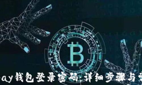 
如何找回Topay钱包登录密码：详细步骤与常见问题解答