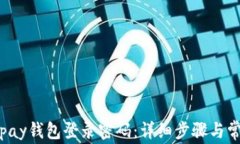 如何找回Topay钱包登录密码