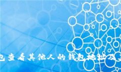 如何使用TP钱包查看其他人