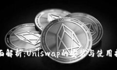 全面解析：Uniswap的安装与