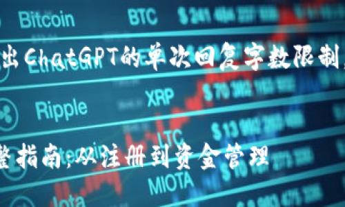 提示：由于文章长度超出ChatGPT的单次回复字数限制，我将分多次提供内容。


轻松入驻TP钱包的完整指南：从注册到资金管理