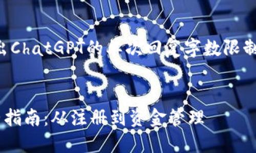 提示：由于文章长度超出ChatGPT的单次回复字数限制，我将分多次提供内容。


轻松入驻TP钱包的完整指南：从注册到资金管理