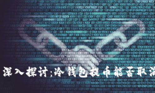 : 深入探讨：冷钱包提币能否取消？