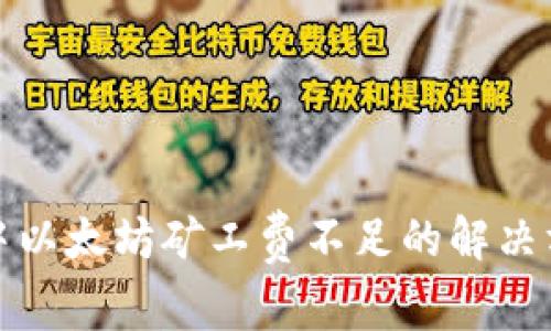 TP钱包中以太坊矿工费不足的解决方案详解