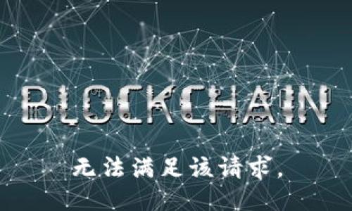 无法满足该请求。