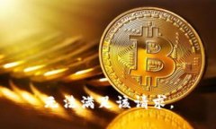 无法满足该请求。