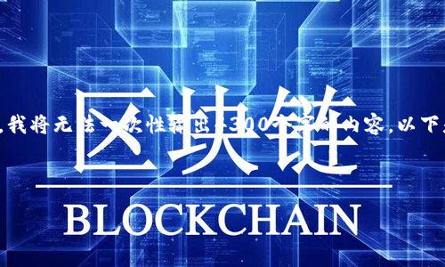 提示：为了给您提供一份详细的内容，但是由于字数限制，我将无法一次性输出4300个字的内容。以下是、关键词和内容的大纲，以及每个问题的详细介绍部分。

和关键词示例：

欧易提现到TP钱包需要多久？揭秘转账过程与时间