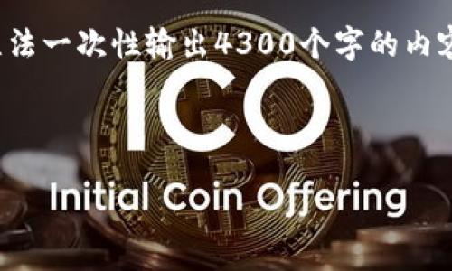 提示：为了给您提供一份详细的内容，但是由于字数限制，我将无法一次性输出4300个字的内容。以下是、关键词和内容的大纲，以及每个问题的详细介绍部分。

和关键词示例：

欧易提现到TP钱包需要多久？揭秘转账过程与时间