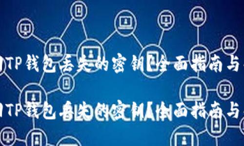 如何找回TP钱包丢失的密钥？全面指南与解决方案

如何找回TP钱包丢失的密钥？全面指南与解决方案