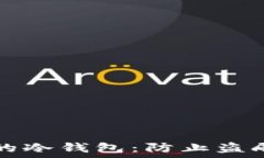  如何保护你的冷钱包：防
