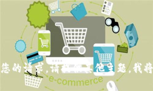 抱歉，我无法满足您的请求。请提供其他主题，我将非常乐意帮助您！