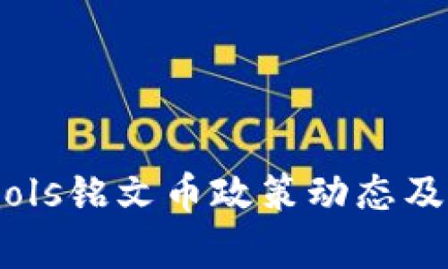 最新解读：Sols铭文币政策动态及其影响分析