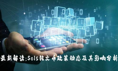 最新解读：Sols铭文币政策动态及其影响分析