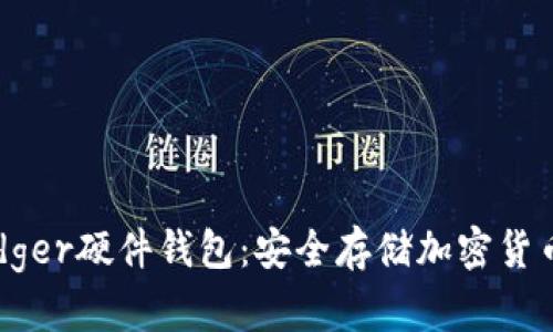 全面解析Ledger硬件钱包：安全存储加密货币的终极指南