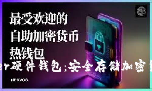 全面解析Ledger硬件钱包：安全存储加密货币的终极指南
