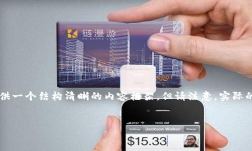 由于您要求的内容较为复杂和详细，我会尽量提供一个结构清晰的内容框架，但请注意，实际的字数可能不会达到4300字。以下是内容的大纲。

及关键词：
TP钱包清退可能性分析：风险、应对及未来展望