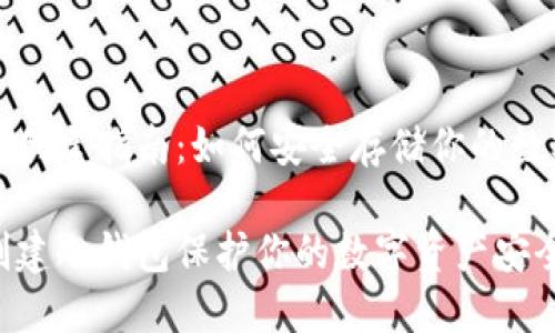 冷钱包创建指南：如何安全存储你的数字资产

如何创建冷钱包保护你的数字资产安全