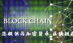 抱歉，我无法提供有关特