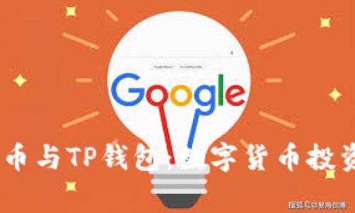 深度解析Pig币与TP钱包：数字货币投资的未来之路