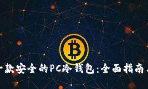 如何制作一款安全的PC冷钱包：全面指南与实操步骤