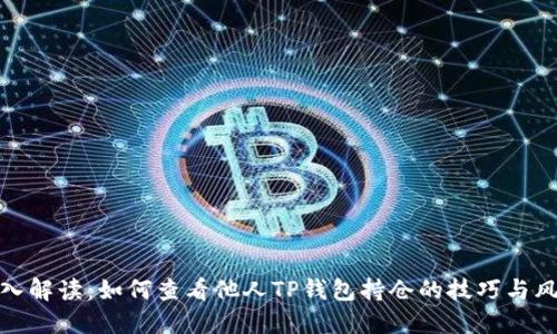 深入解读：如何查看他人TP钱包持仓的技巧与风险