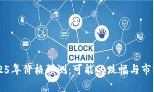 以太坊2025年价格预测：可能的跌幅与市场趋势分析