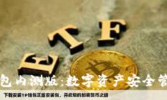 :揭秘冷钱包内测版：数字