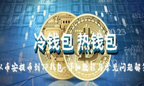 从币安提币到TP钱包：详细教程与常见问题解答