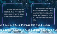 创建自己的冷钱包：保护